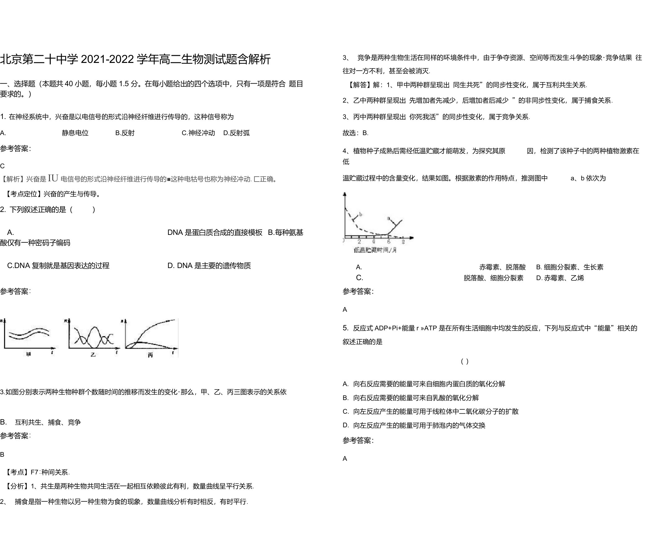 北京第二十中学2021-2022学年高二生物测试题含解析