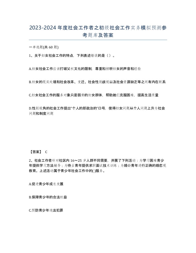 20232024年度社会工作者之初级社会工作实务模拟预测参考题库及答案