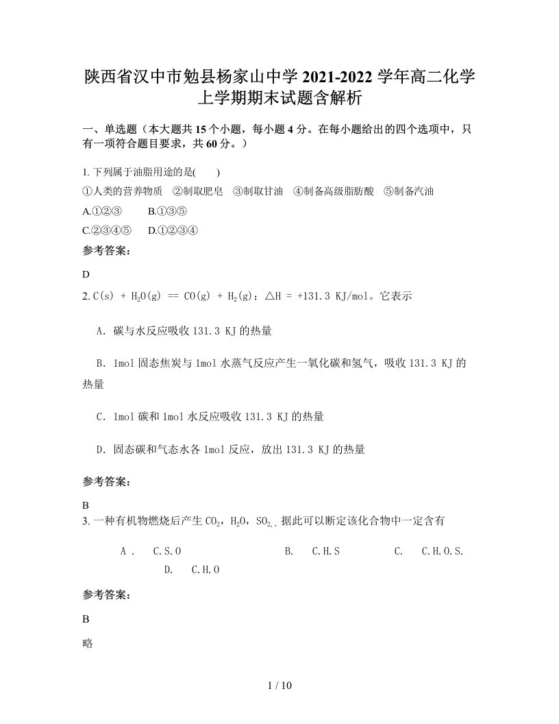 陕西省汉中市勉县杨家山中学2021-2022学年高二化学上学期期末试题含解析