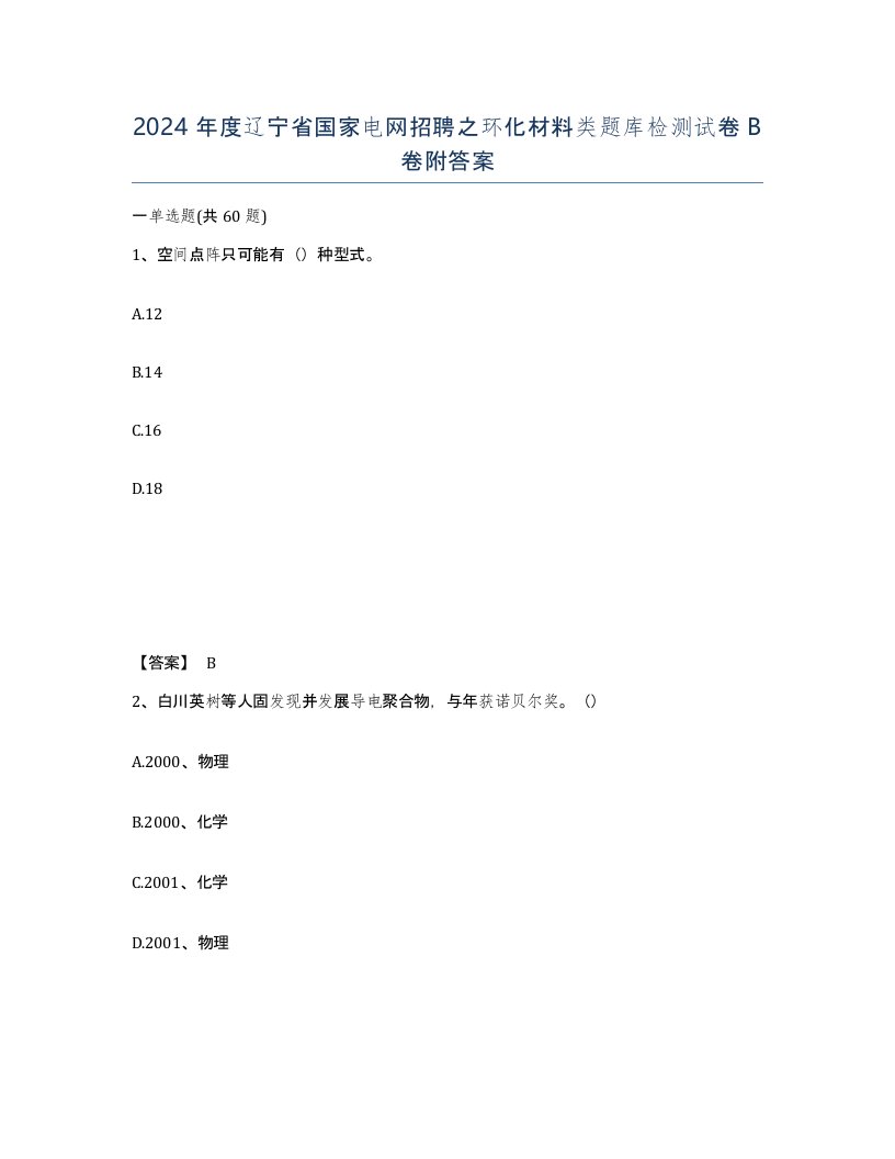 2024年度辽宁省国家电网招聘之环化材料类题库检测试卷B卷附答案