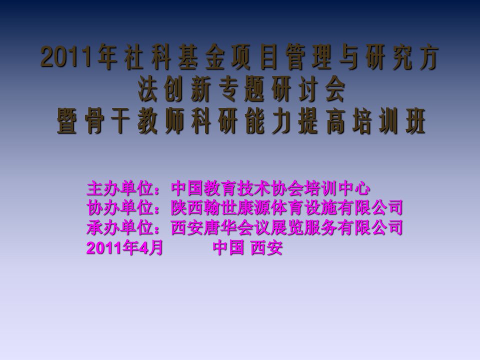 社科基金项目管理科学类项目申报讲