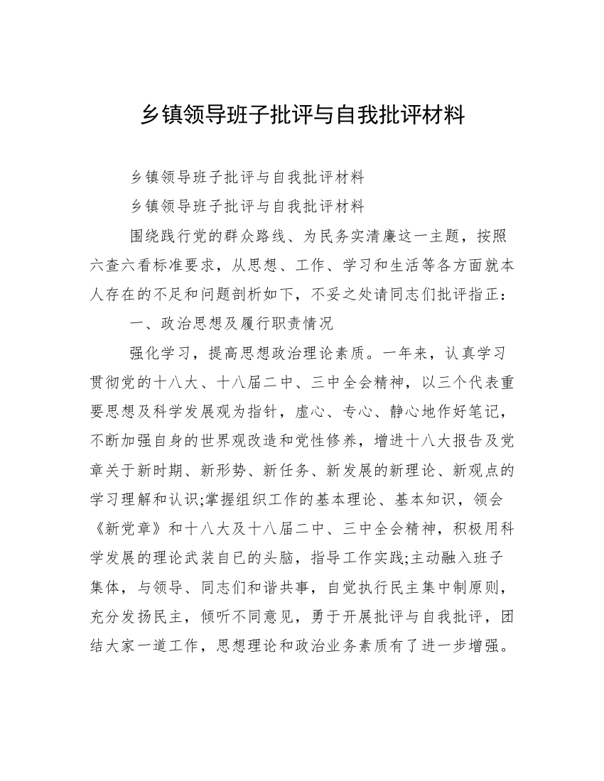 乡镇领导班子批评与自我批评材料