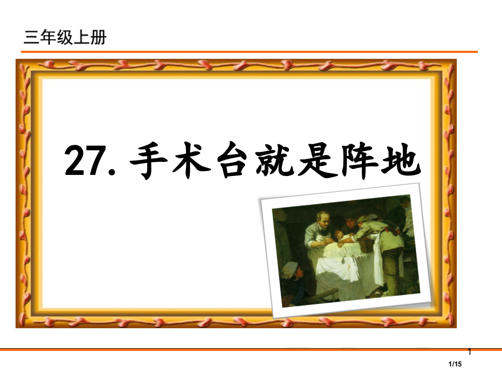 三年级语文上册27.手术台就是阵地省公开课金奖全国赛课一等奖微课获奖PPT课件