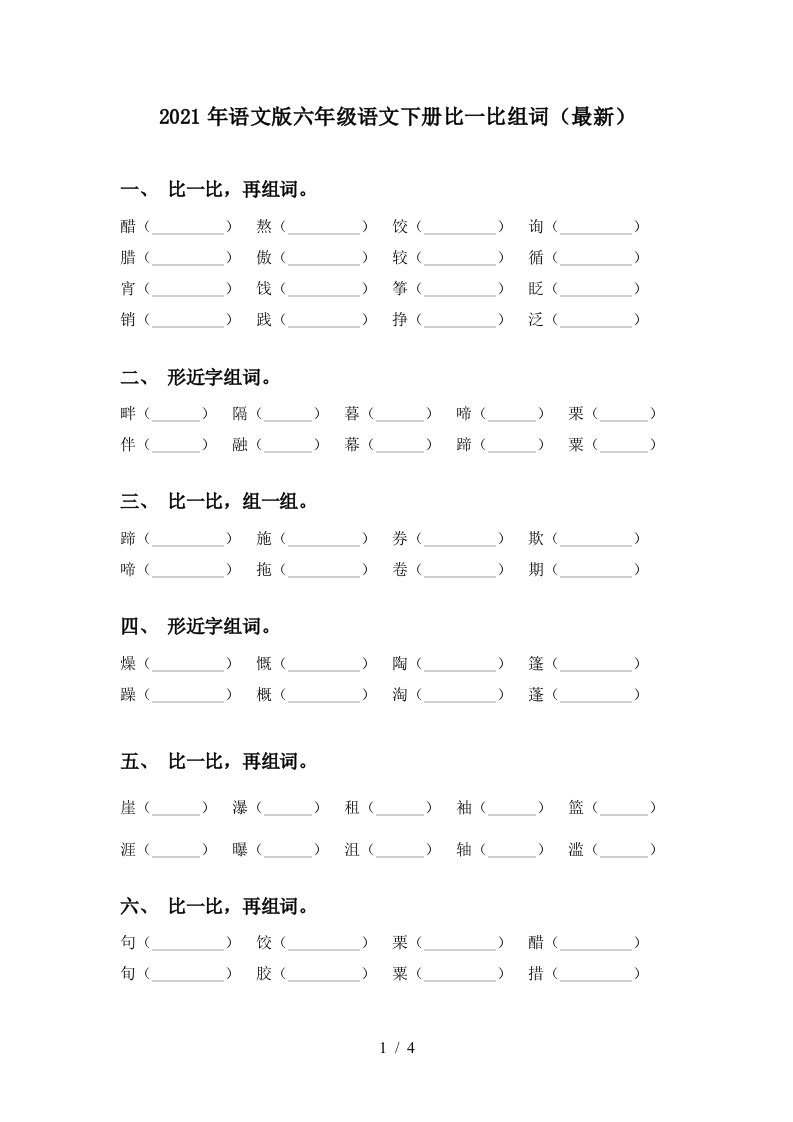 2021年语文版六年级语文下册比一比组词最新