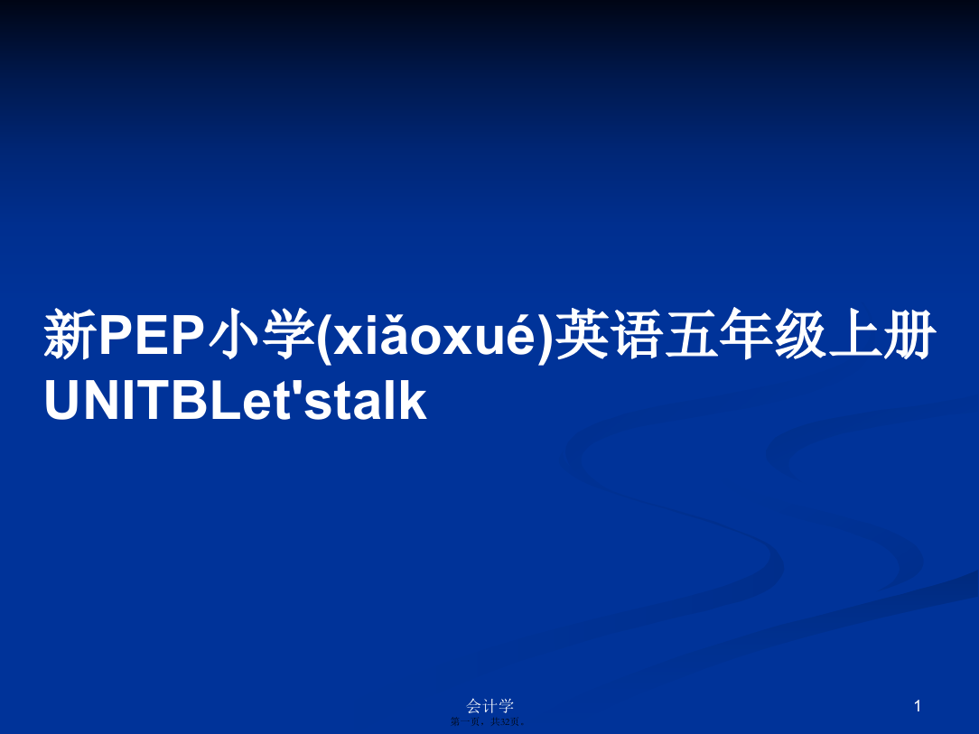 新PEP小学英语五年级上册UNITBLet'stalk学习教案