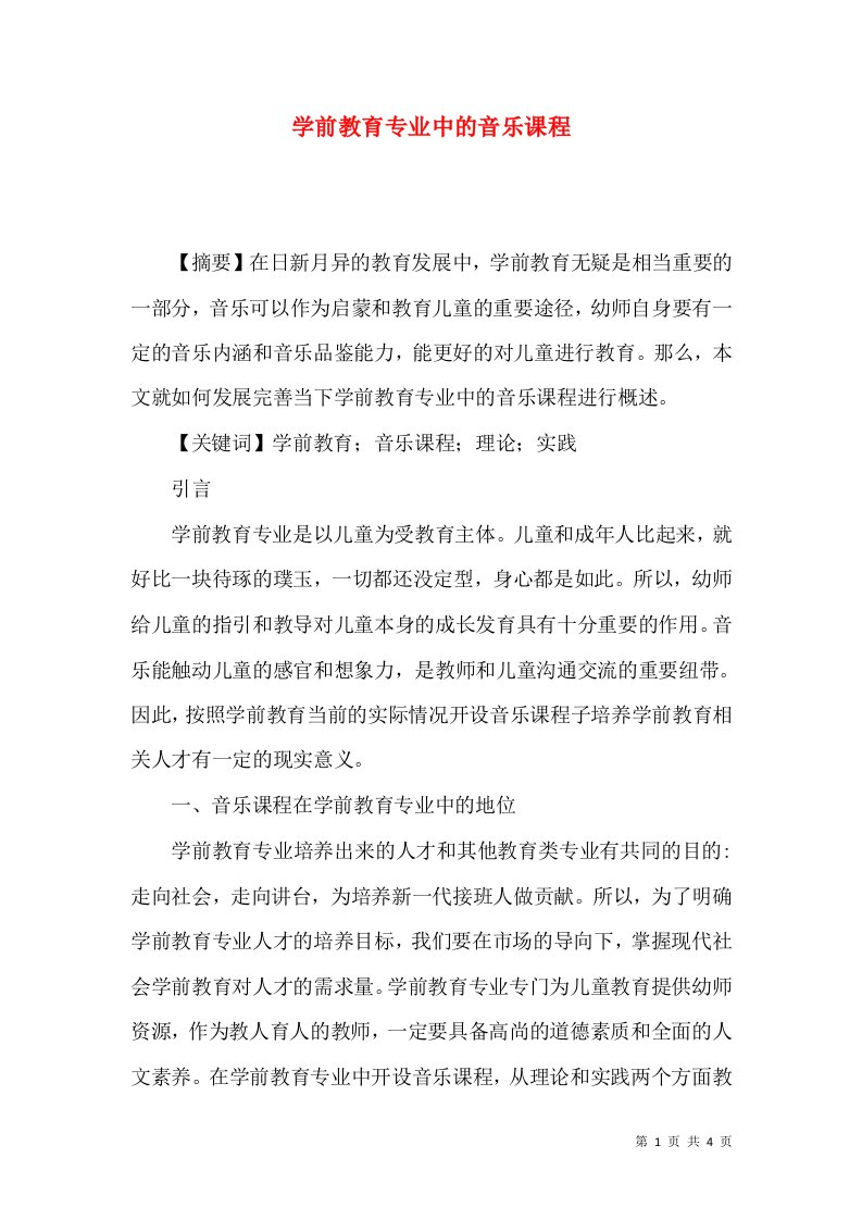 学前教育专业中的音乐课程