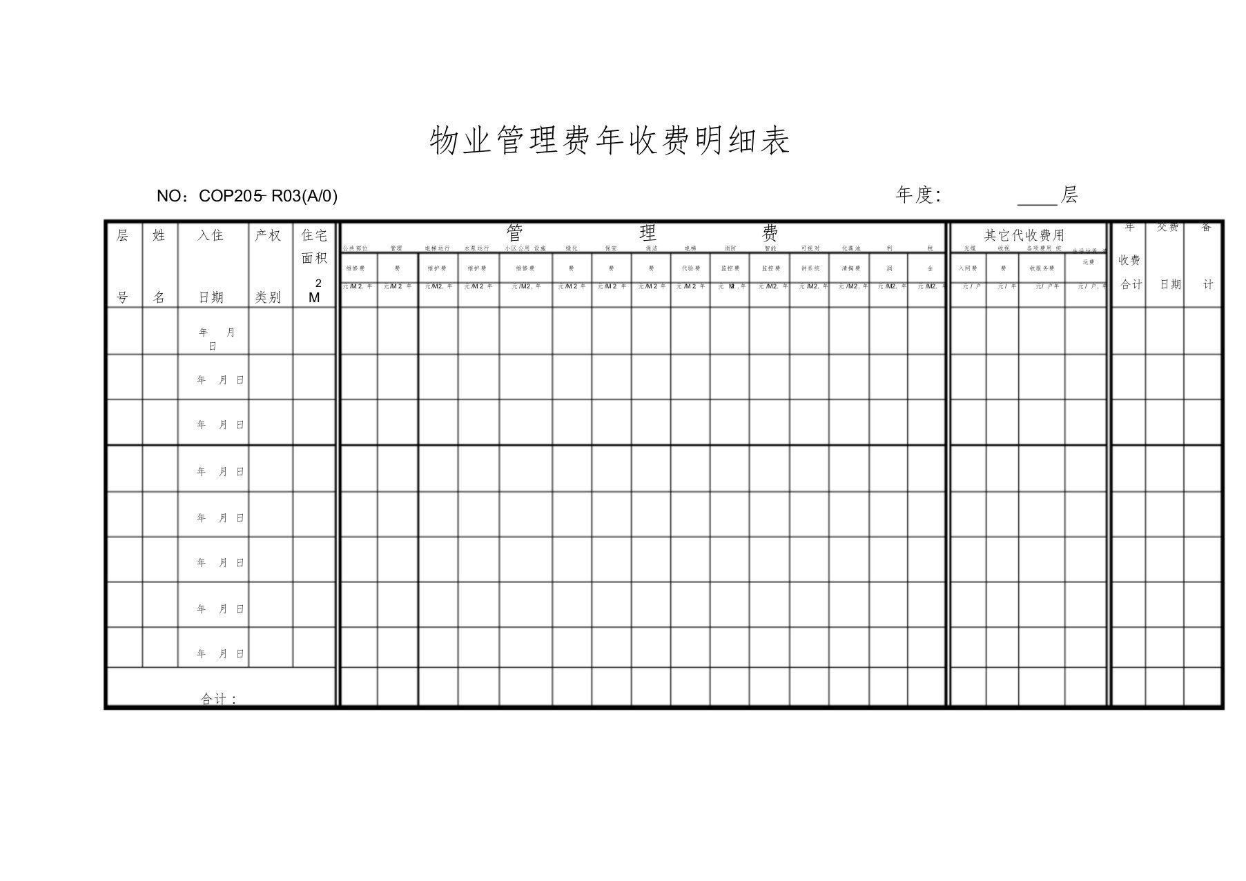 物业管理费收费明细表