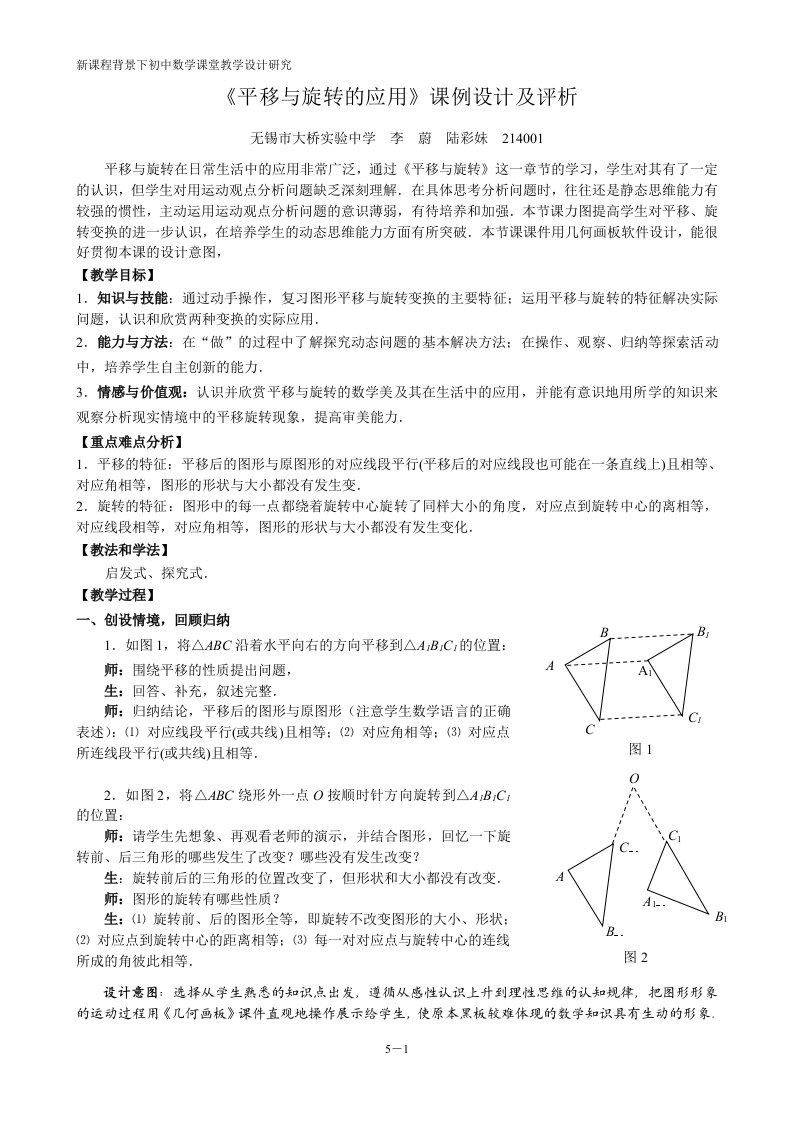 平移与旋转的应用课例设计及评析