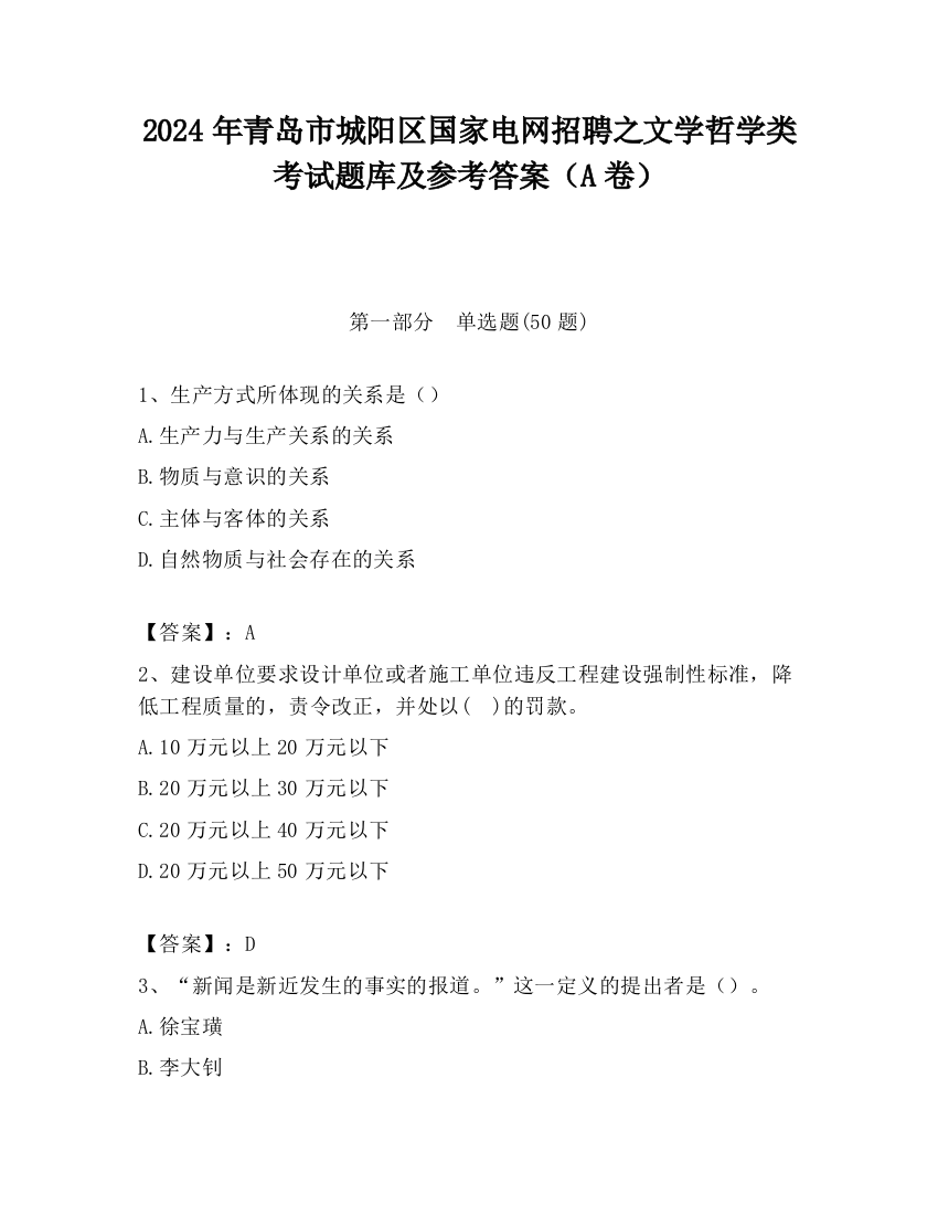 2024年青岛市城阳区国家电网招聘之文学哲学类考试题库及参考答案（A卷）