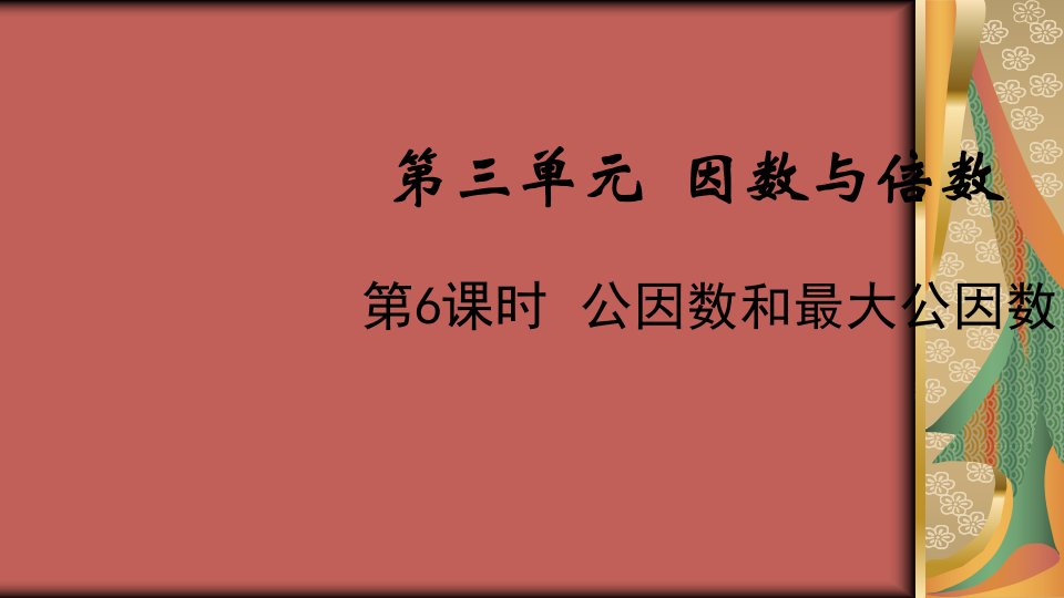 2022五年级数学下册第三单元因数与倍数第6课时公因数和最大公因数教学课件苏教版