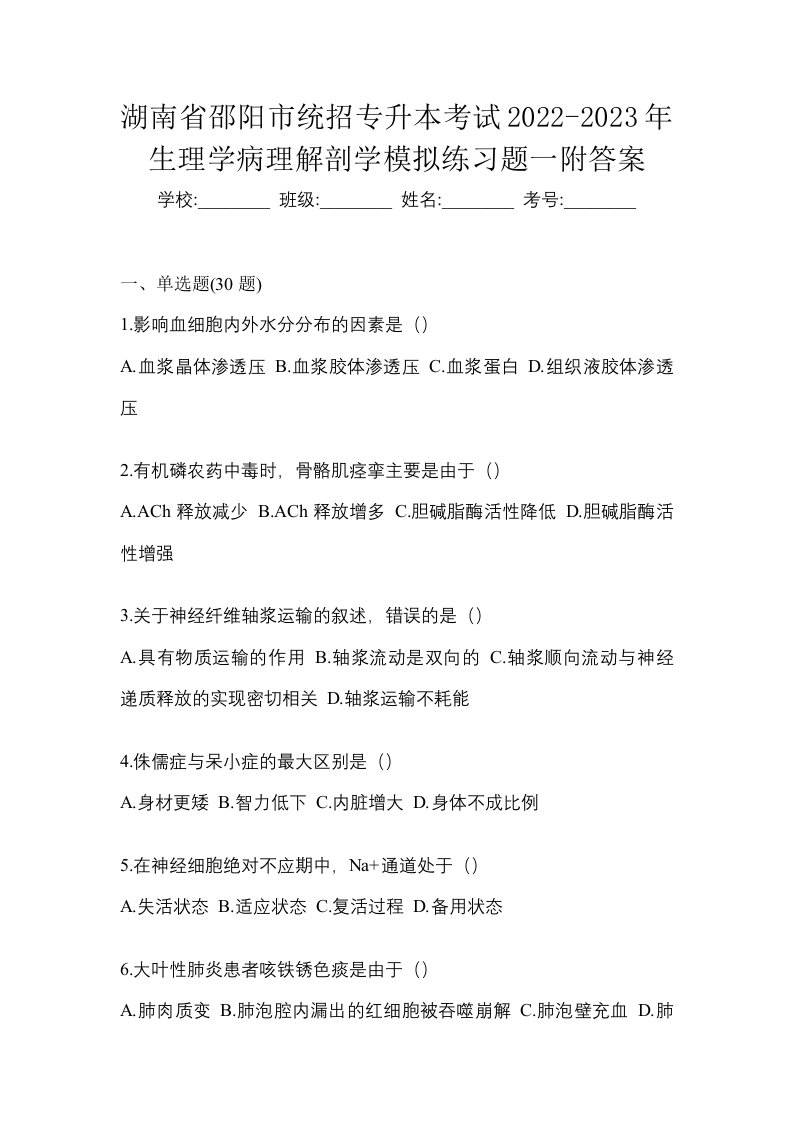 湖南省邵阳市统招专升本考试2022-2023年生理学病理解剖学模拟练习题一附答案