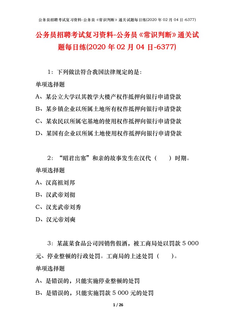 公务员招聘考试复习资料-公务员常识判断通关试题每日练2020年02月04日-6377