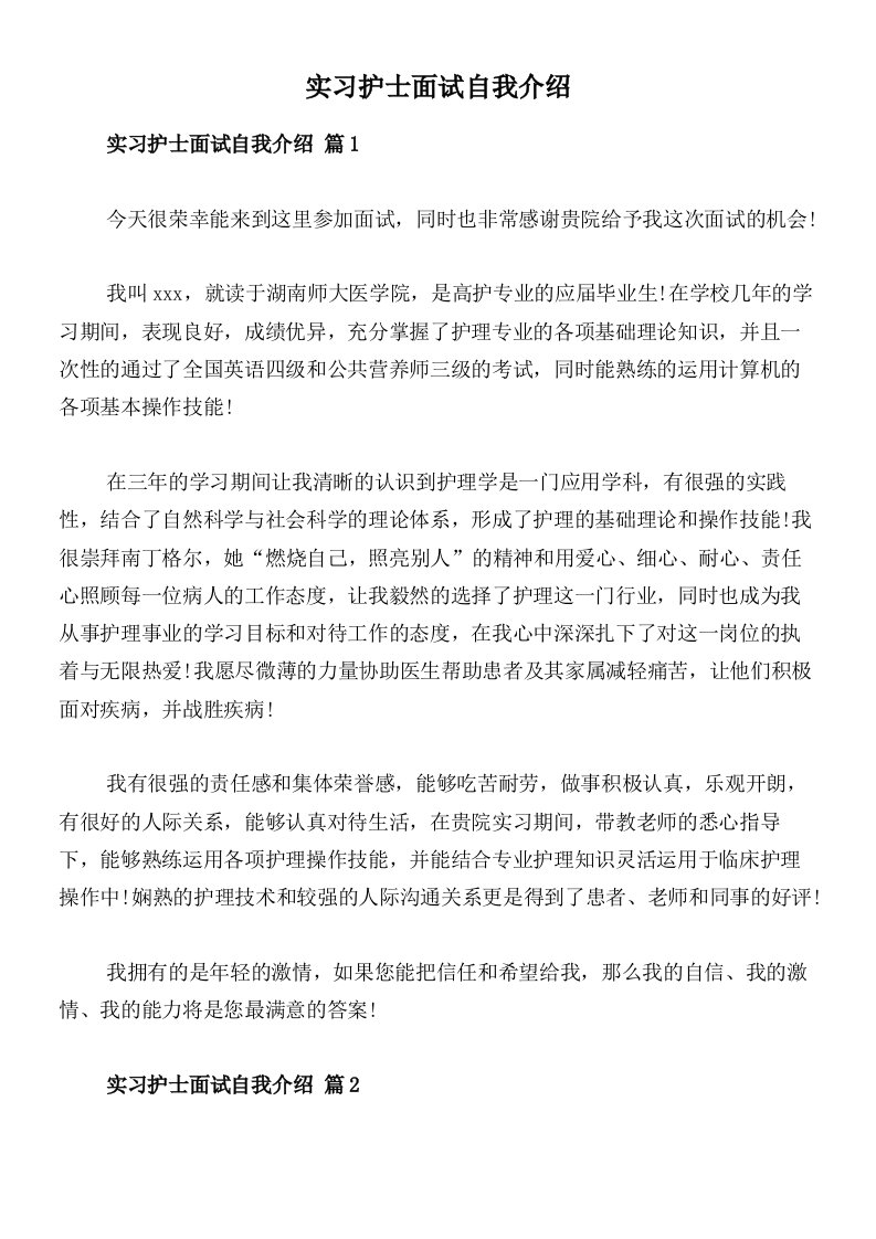 实习护士面试自我介绍