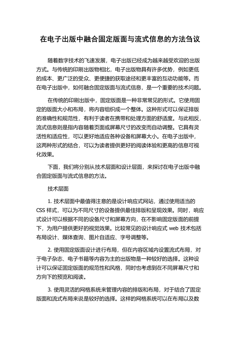 在电子出版中融合固定版面与流式信息的方法刍议