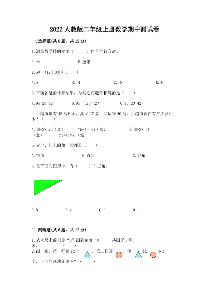 2022人教版二年级上册数学期中测试卷（历年真题）word版