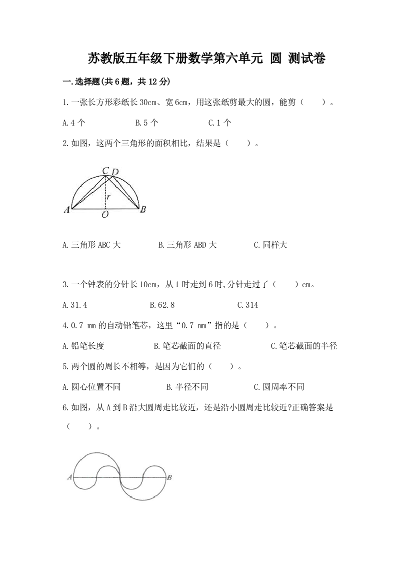 苏教版五年级下册数学第六单元-圆-测试卷(有一套)