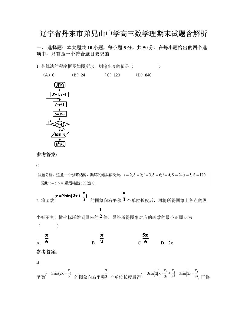 辽宁省丹东市弟兄山中学高三数学理期末试题含解析