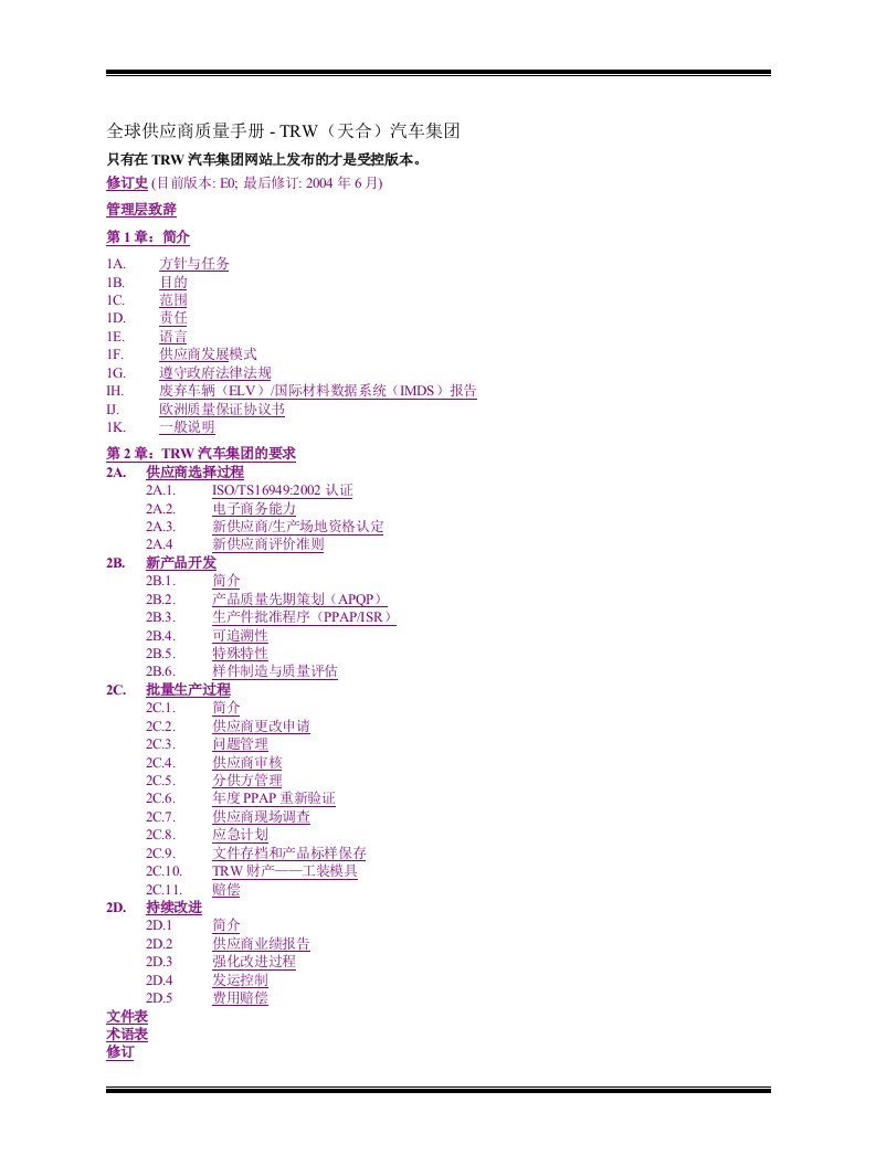 [质量手册]全球供应商质量手册-TRW（天合）汽车集团(doc