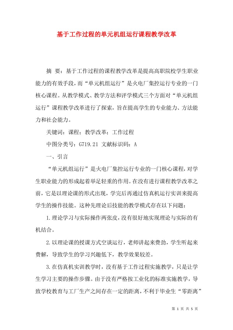 基于工作过程的单元机组运行课程教学改革