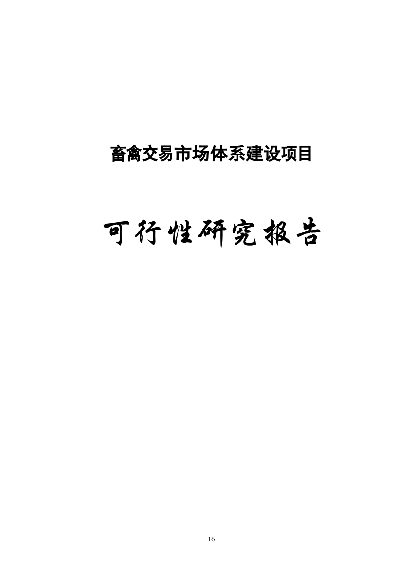 畜禽交易市场体系建设项目可行性研究报告新建