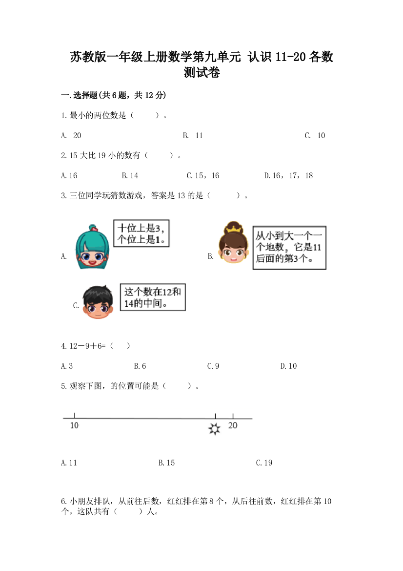 苏教版一年级上册数学第九单元-认识11-20各数-测试卷附完整答案(名校卷)