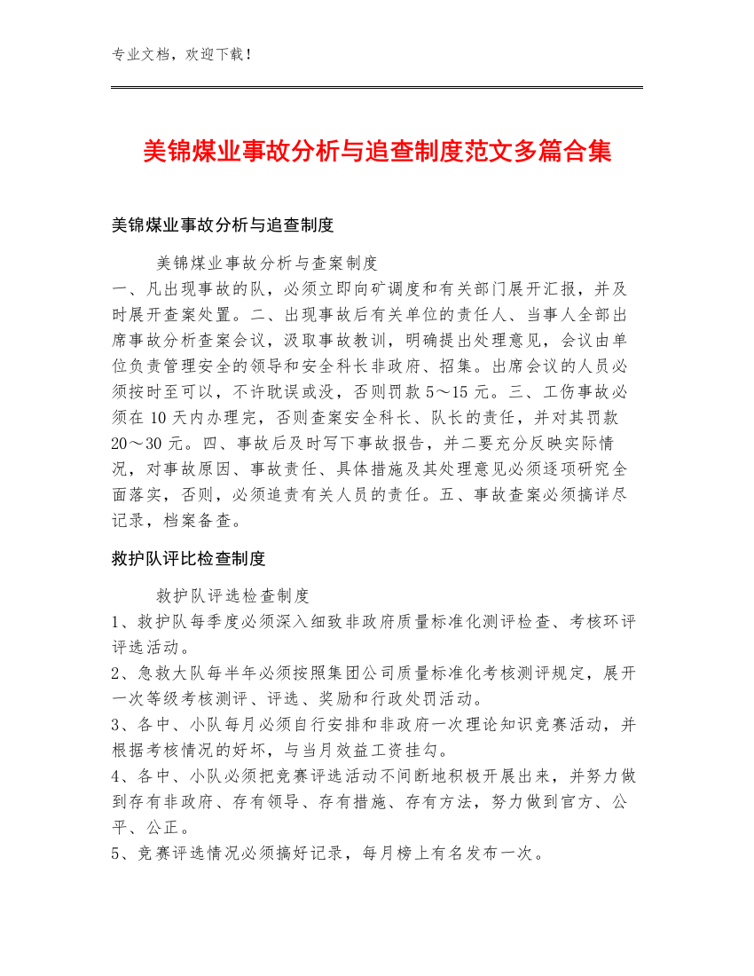 美锦煤业事故分析与追查制度范文多篇合集