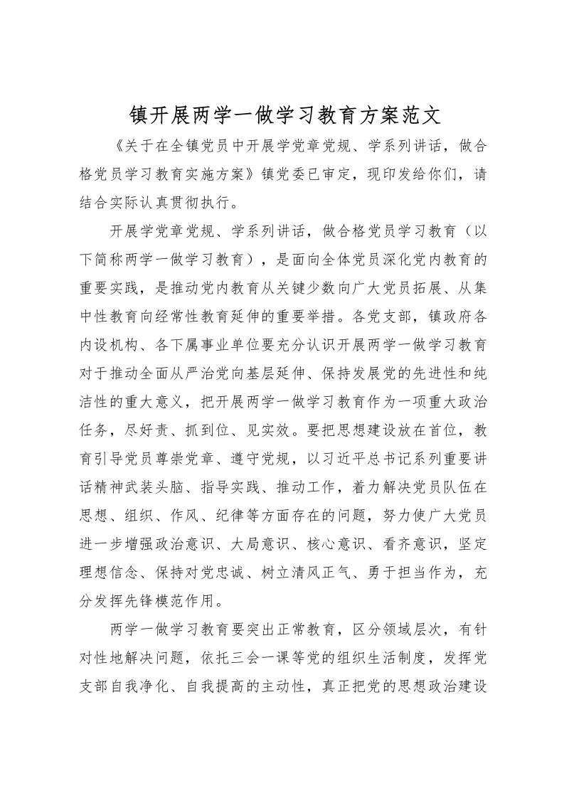 2022年镇开展两学一做学习教育方案范文