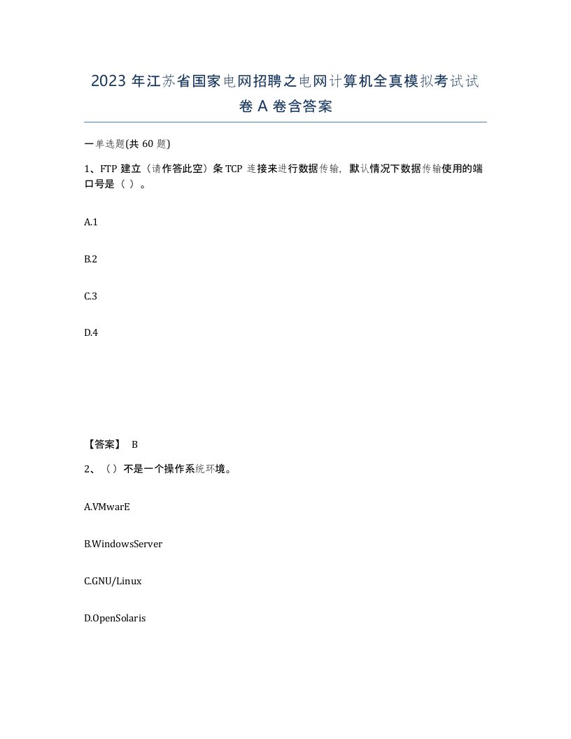 2023年江苏省国家电网招聘之电网计算机全真模拟考试试卷A卷含答案