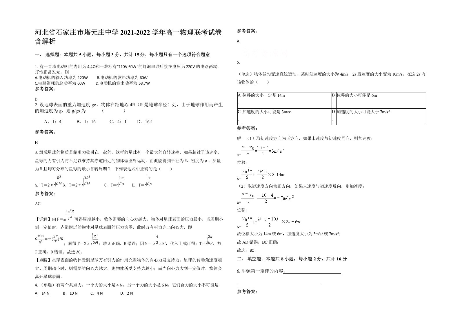 河北省石家庄市塔元庄中学2021-2022学年高一物理联考试卷含解析