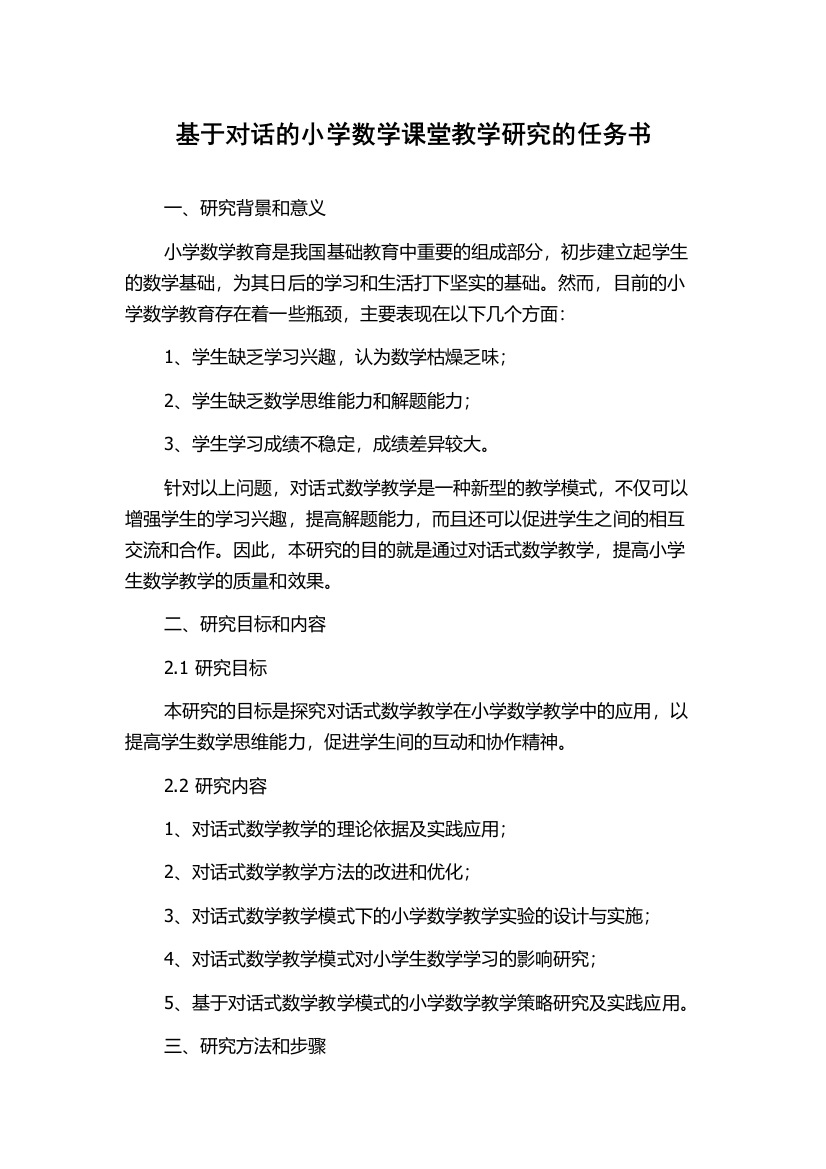 基于对话的小学数学课堂教学研究的任务书