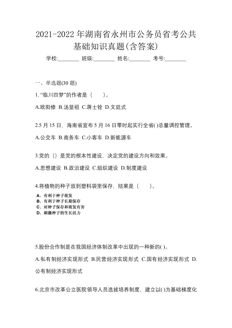 2021-2022年湖南省永州市公务员省考公共基础知识真题含答案