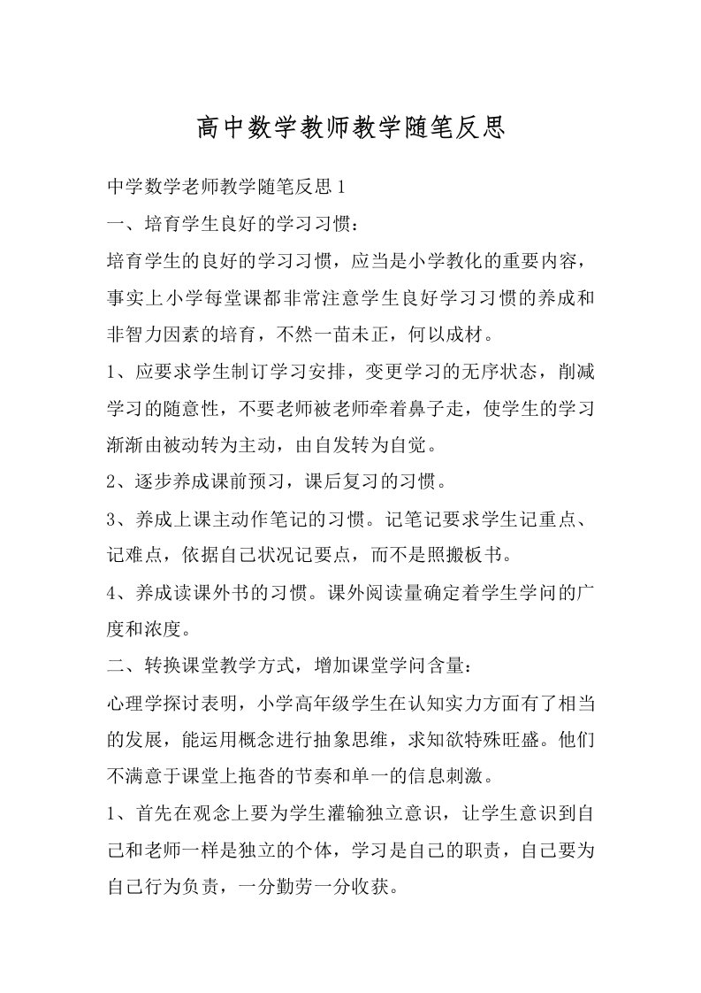 高中数学教师教学随笔反思