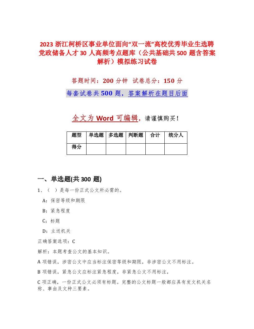 2023浙江柯桥区事业单位面向双一流高校优秀毕业生选聘党政储备人才30人高频考点题库公共基础共500题含答案解析模拟练习试卷