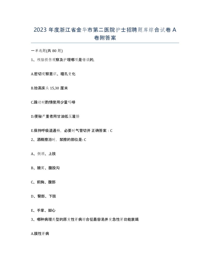 2023年度浙江省金华市第二医院护士招聘题库综合试卷A卷附答案