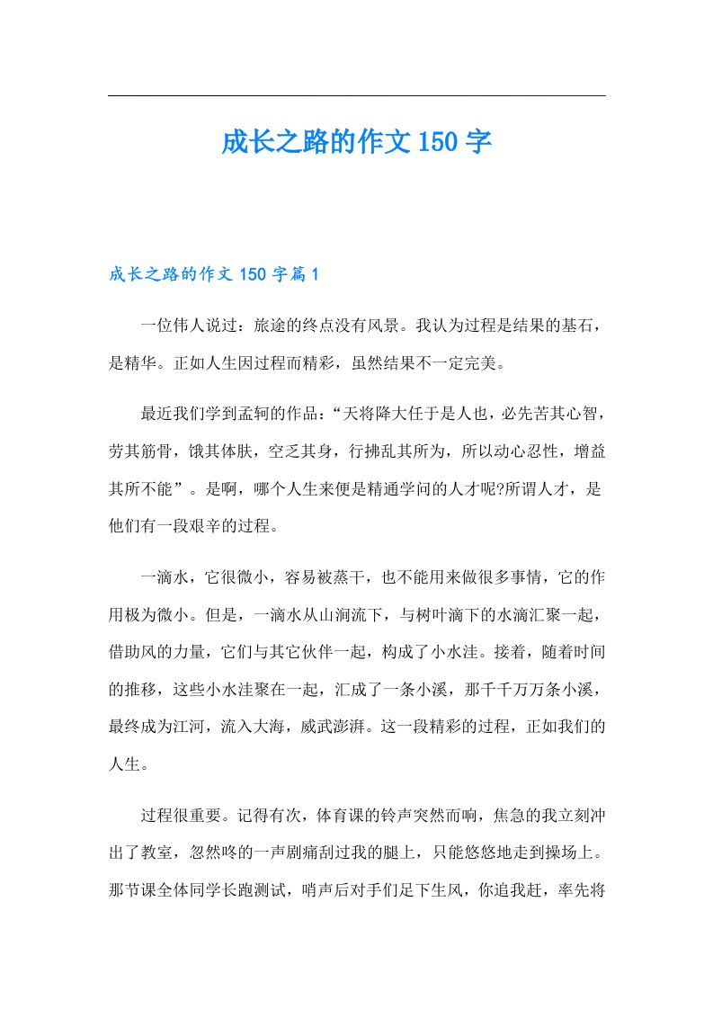 成长之路的作文150字