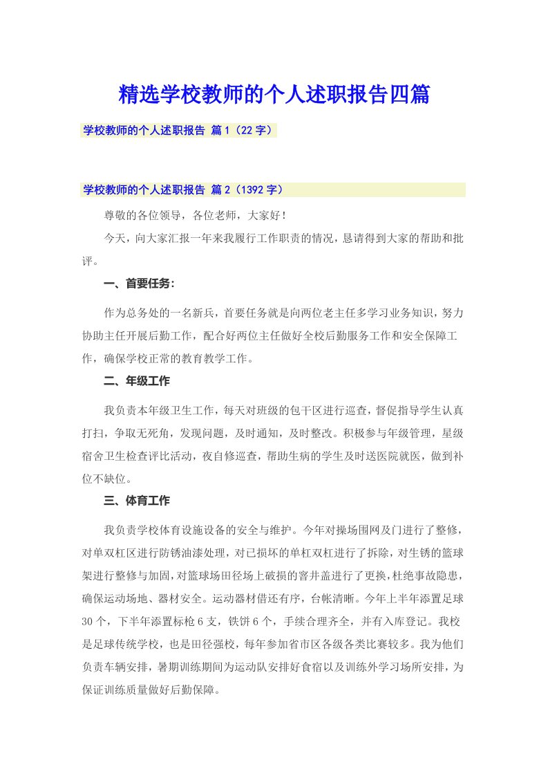 精选学校教师的个人述职报告四篇