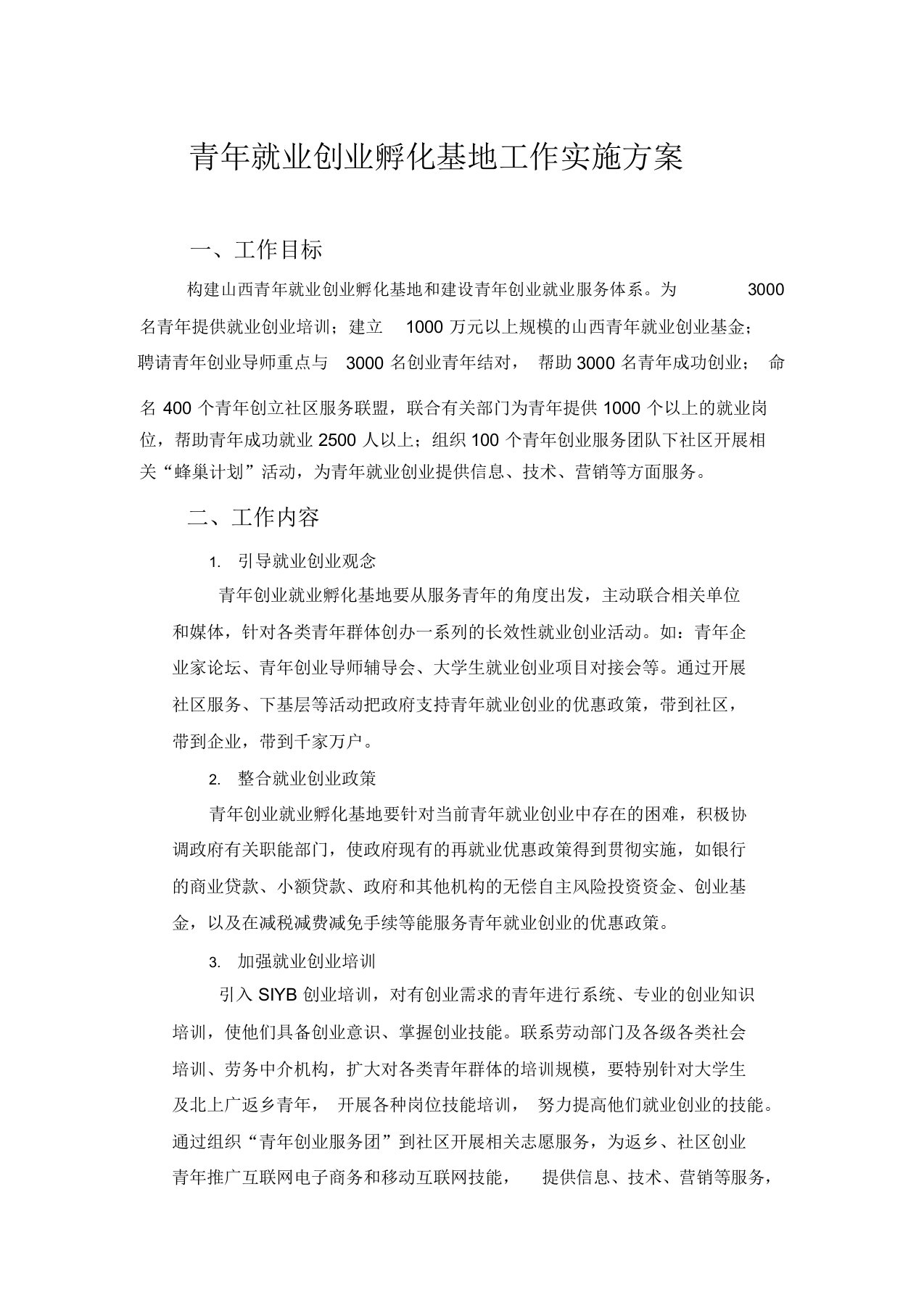 青年就业创业孵化基地工作实施方案