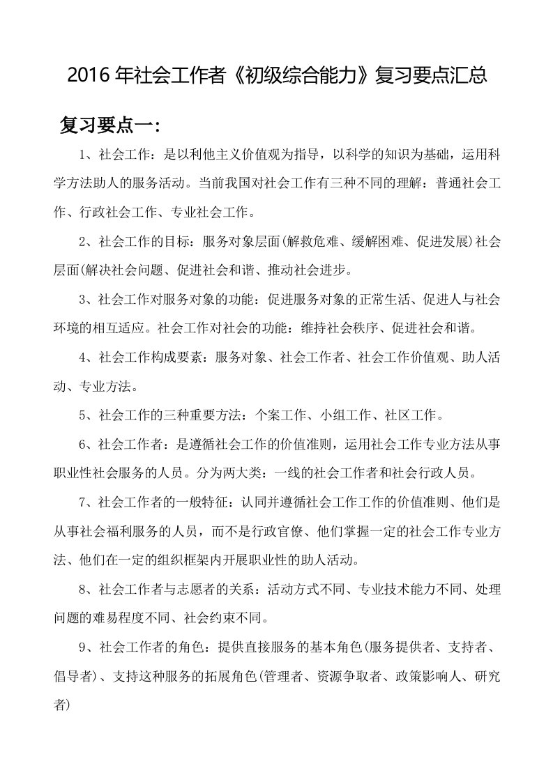 2016年社会工作者初级综合能力复习要点汇总