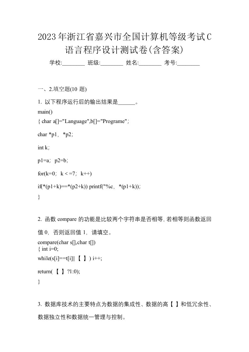 2023年浙江省嘉兴市全国计算机等级考试C语言程序设计测试卷含答案