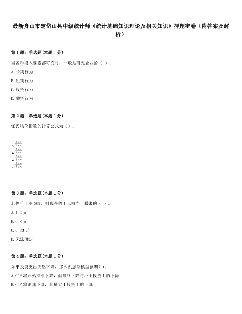 最新舟山市定岱山县中级统计师《统计基础知识理论及相关知识》押题密卷（附答案及解析）