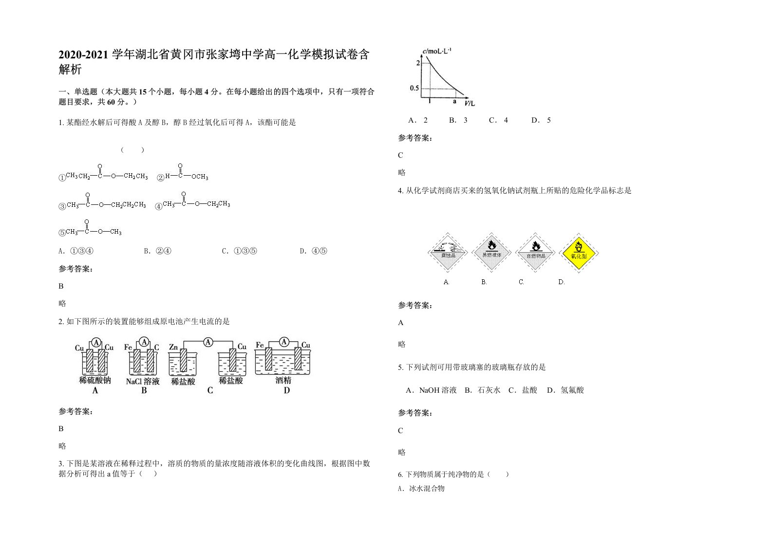 2020-2021学年湖北省黄冈市张家塆中学高一化学模拟试卷含解析