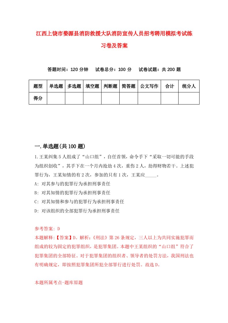 江西上饶市婺源县消防救援大队消防宣传人员招考聘用模拟考试练习卷及答案第7卷