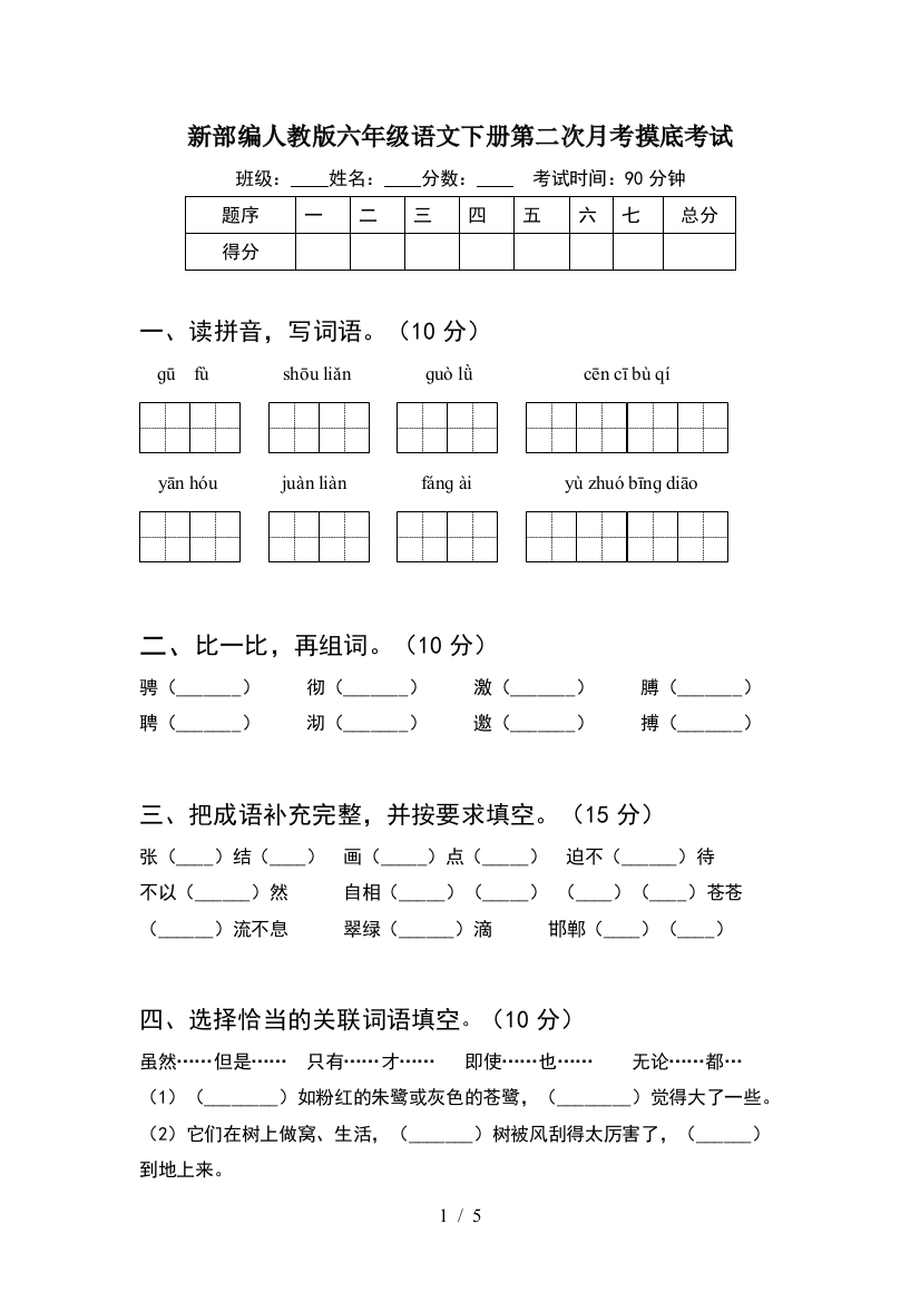 新部编人教版六年级语文下册第二次月考摸底考试