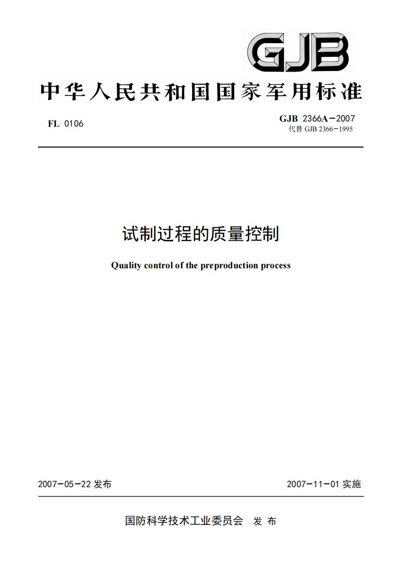 GJB2366A-2007《试制过程的质量控制》.pdf