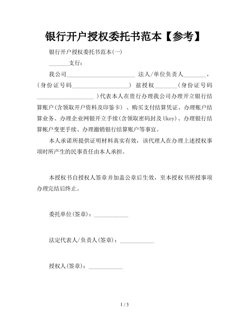 银行开户授权委托书范本参考新