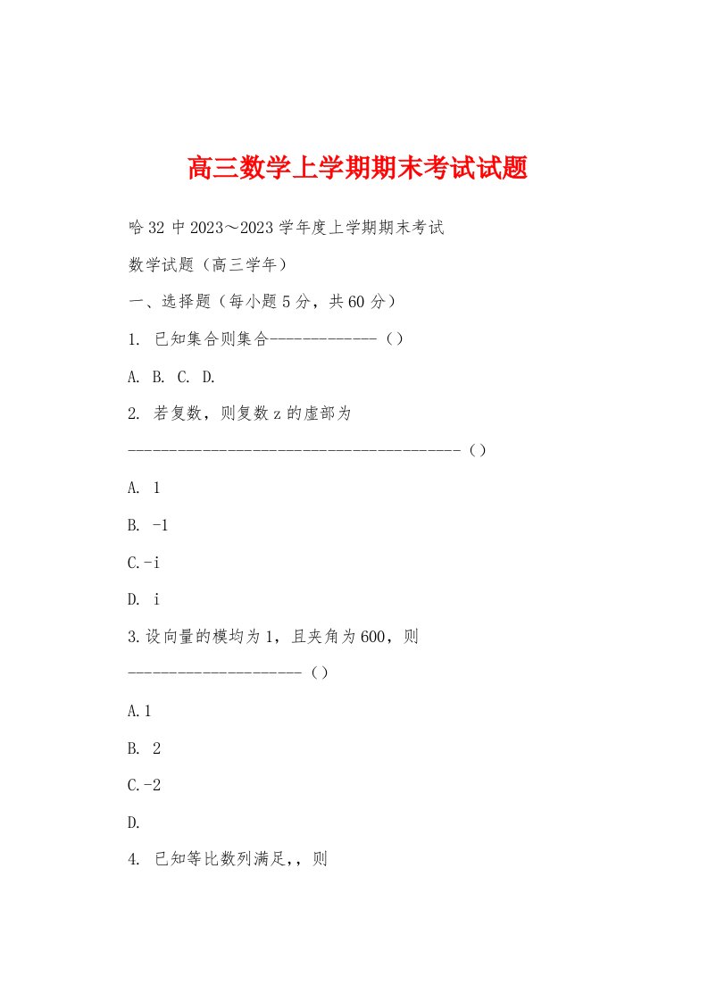 高三数学上学期期末考试试题