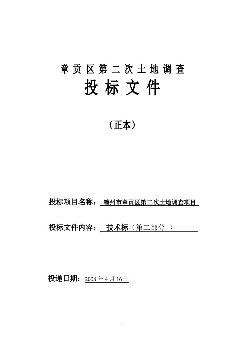 赣州市章贡区第二次土地调查项目投标文件技术部分