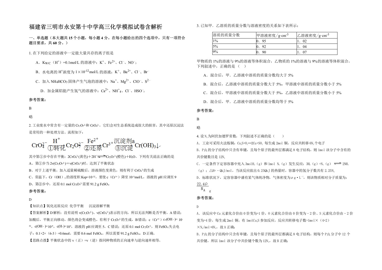 福建省三明市永安第十中学高三化学模拟试卷含解析