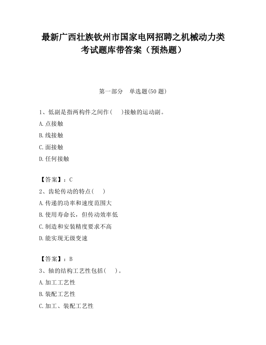 最新广西壮族钦州市国家电网招聘之机械动力类考试题库带答案（预热题）