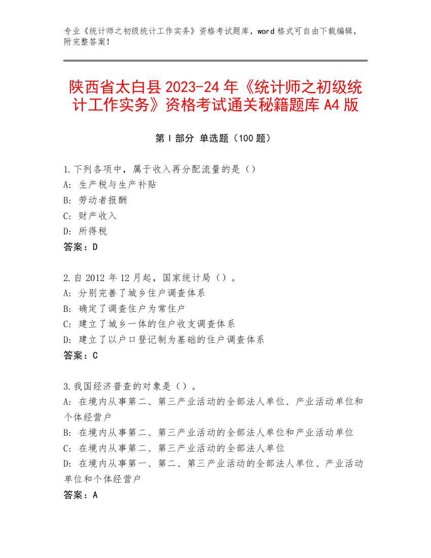 陕西省太白县2023-24年《统计师之初级统计工作实务》资格考试通关秘籍题库A4版